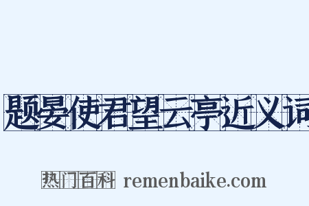 题晏使君望云亭近义词是什么意思的图片